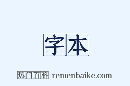 字本是什么意思的图片